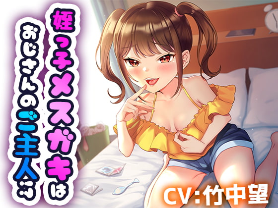【サークル立上げ記念セール → 30%OFF】姪を預かっただけなのに ～姪っ子メスガキはおじさんのご主人様!?～