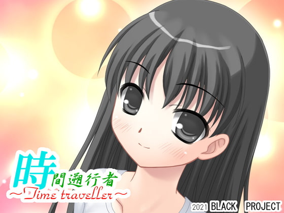 時間遡行者 ～Time traveller～