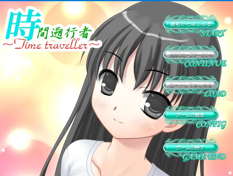 時間遡行者 ～Time traveller～