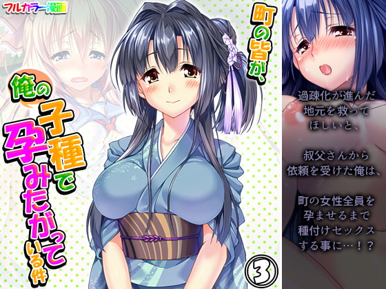 町の皆が、俺の子種で孕みたがっている件 3巻
