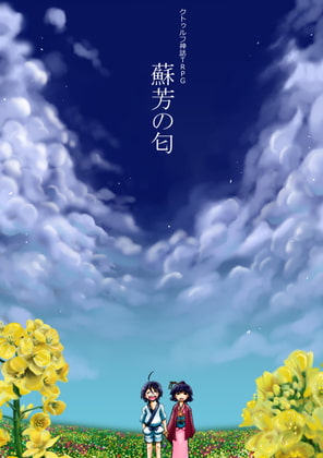 クトゥルフ神話TRPG納豆庵シナリオ集 蘇芳の匂