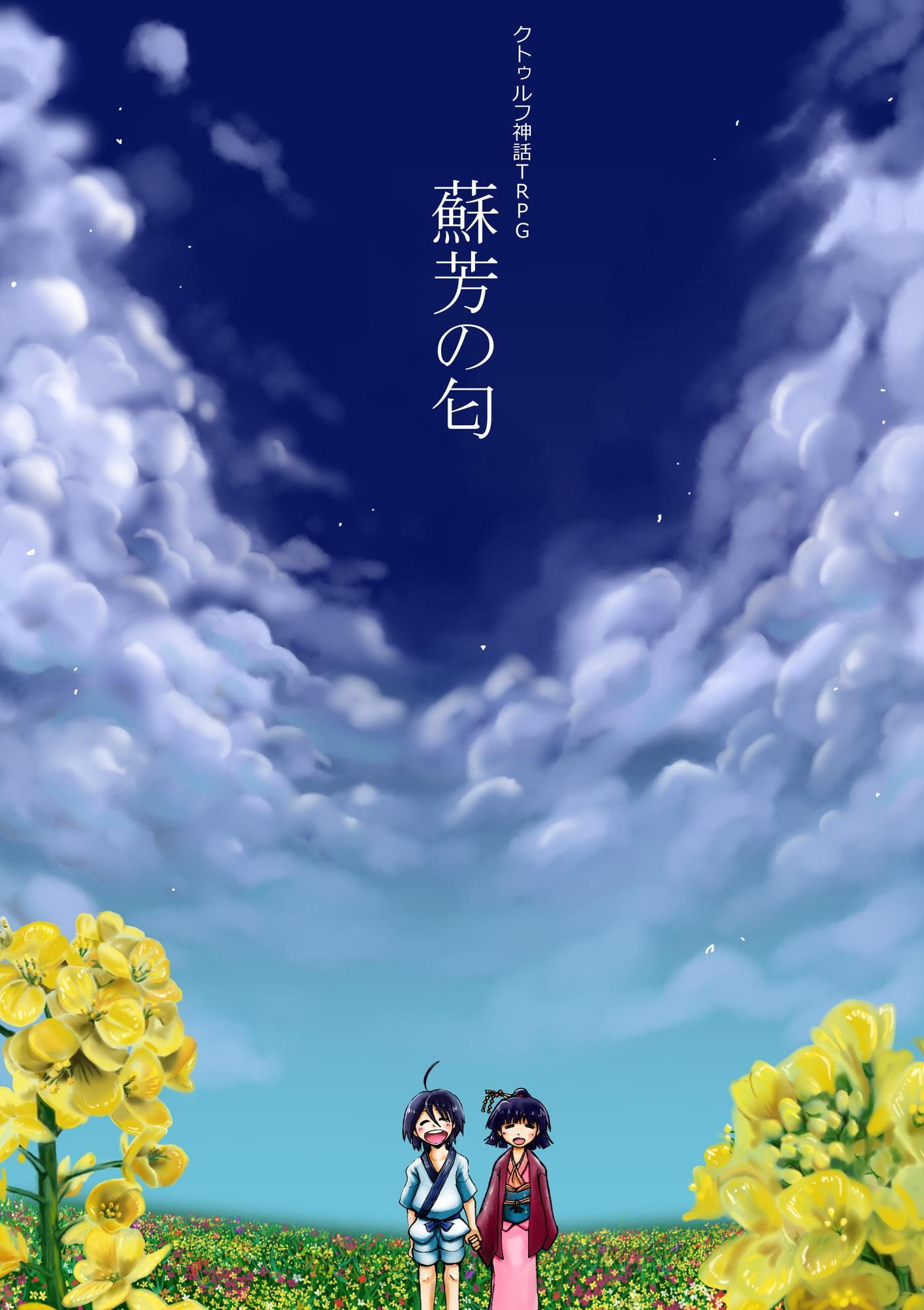 クトゥルフ神話TRPG納豆庵シナリオ集 蘇芳の匂