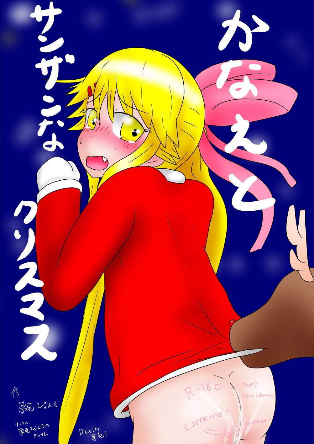 かなえとサンザンなクリスマス