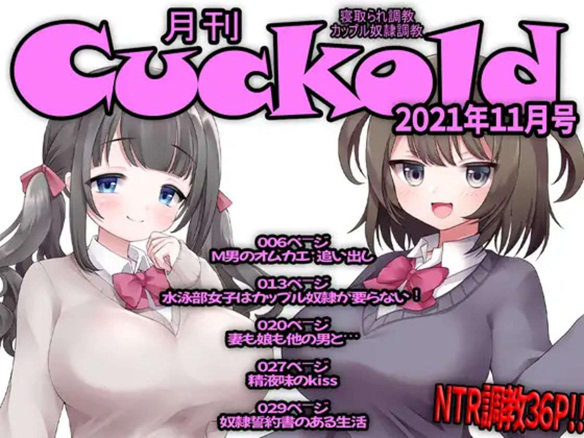 月刊Cuckold 2021年下半期セット