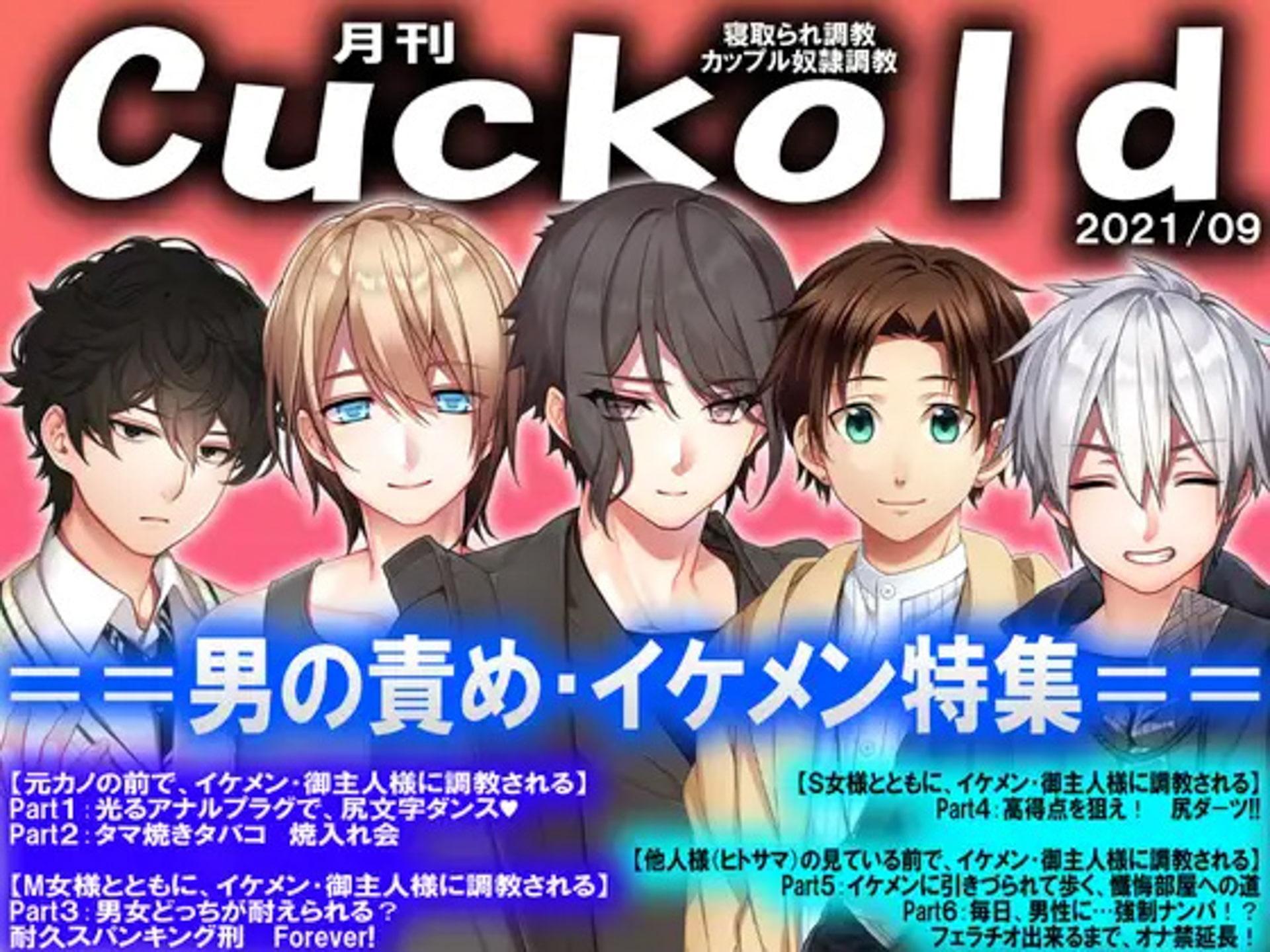 月刊Cuckold 2021年下半期セット
