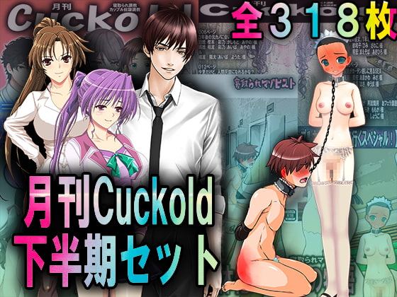 月刊Cuckold 2021年下半期セット