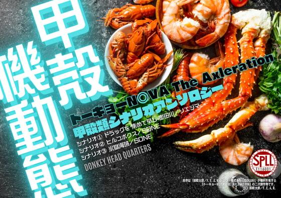 甲殻機動態 トーキョーN◎VA The Axleration 甲殻類シナリオアンソロジー SPLLE116001