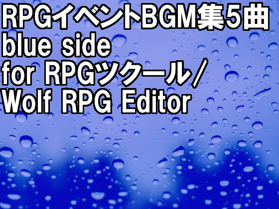 RPGイベントBGM集 5曲 Blue side