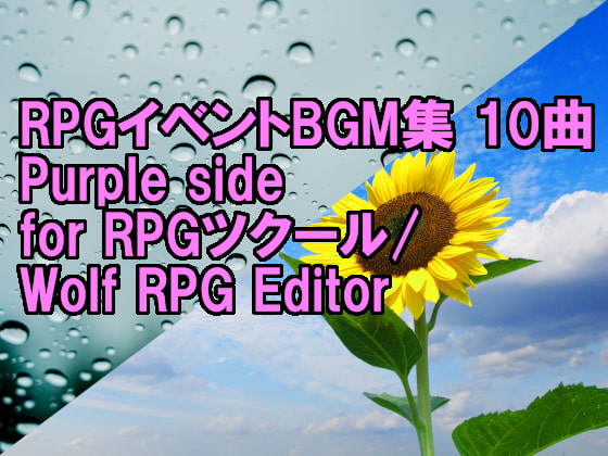 RPGイベントBGM集 10曲 Purple side