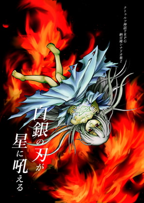 クトゥルフ神話TRPG納豆庵シナリオ集2 白銀の刃が星に吼える