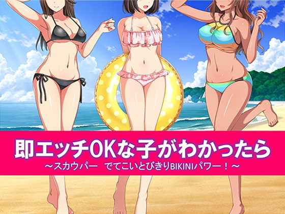 即エッチOKな子がわかったら スカウパー でてこいとびきりBIKINIパワー!