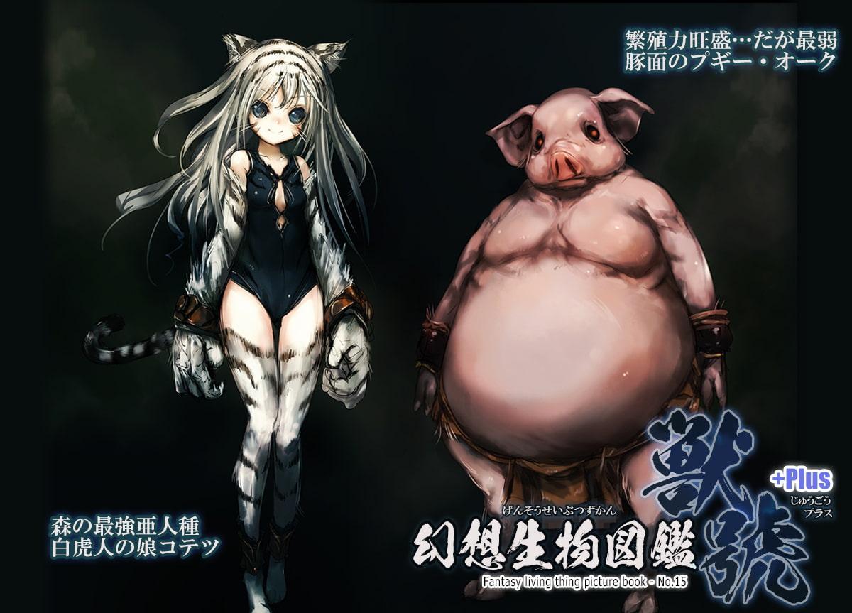 幻想生物図鑑 獣號+Plus.(15+Plus)