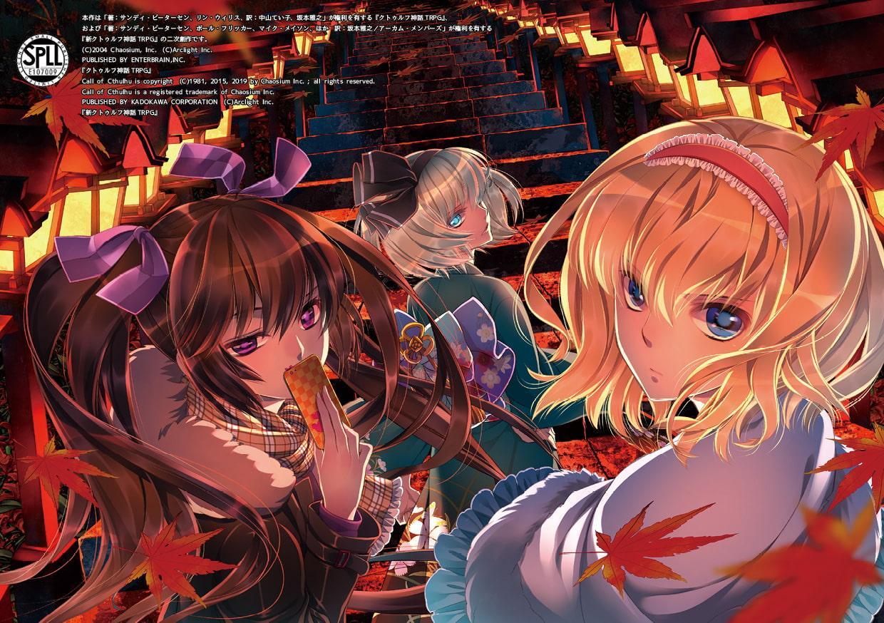 クトゥルフ神話TRPG リプレイ&シナリオブック 羅生門【SPLLE107009】