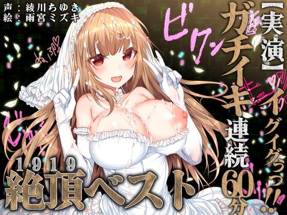 【実演】イグイグぅっ!ガチイキ連続60分!!絶頂ベスト!!!