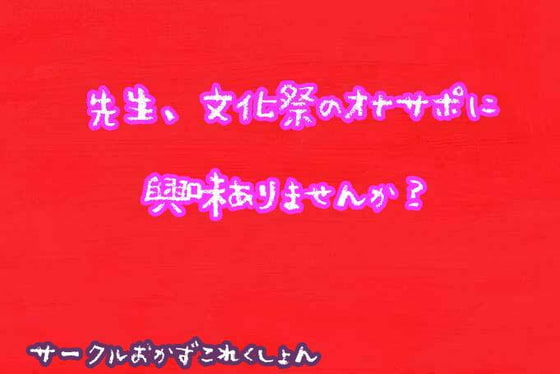 先生、文化祭のオナサポに興味ありませんか?