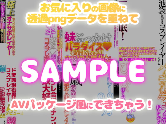 AV風パケコラ素材 どスケベコスプレイヤー&あなたのことが大好きな妹編