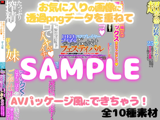 AV風パケコラ素材 どスケベコスプレイヤー&あなたのことが大好きな妹編