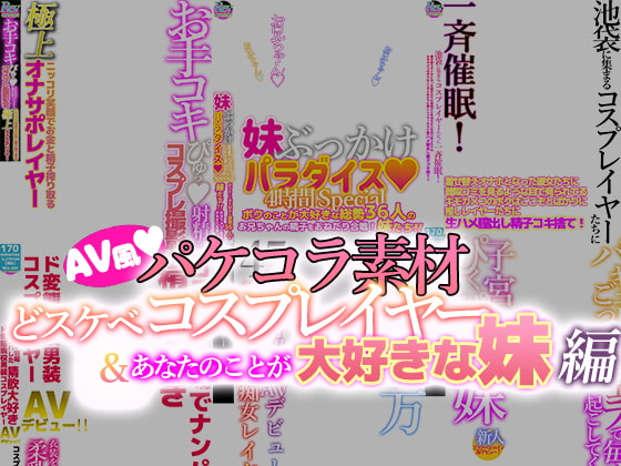 AV風パケコラ素材 どスケベコスプレイヤー&あなたのことが大好きな妹編
