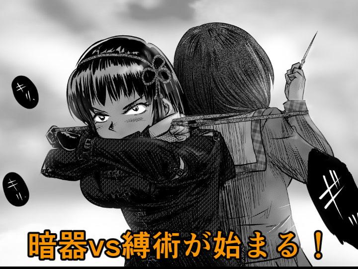 縛闘姫伝SPHINX act9 vs暗器