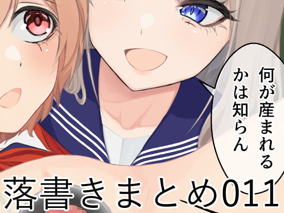 落書きまとめ011