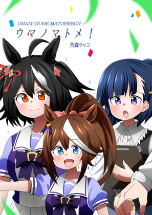 ウマノマトメ!