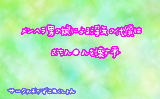 メンヘラ男の娘による浮気の代償はおちん●んを壊す事