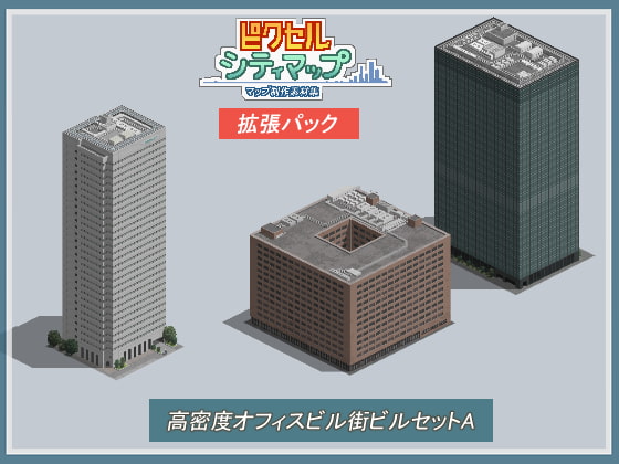 高密度オフィス街ビルセットA