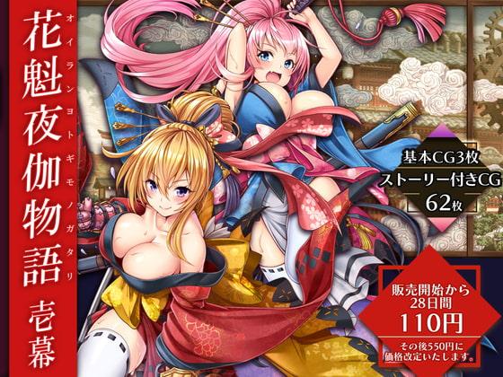 花魁夜伽物語:壱幕