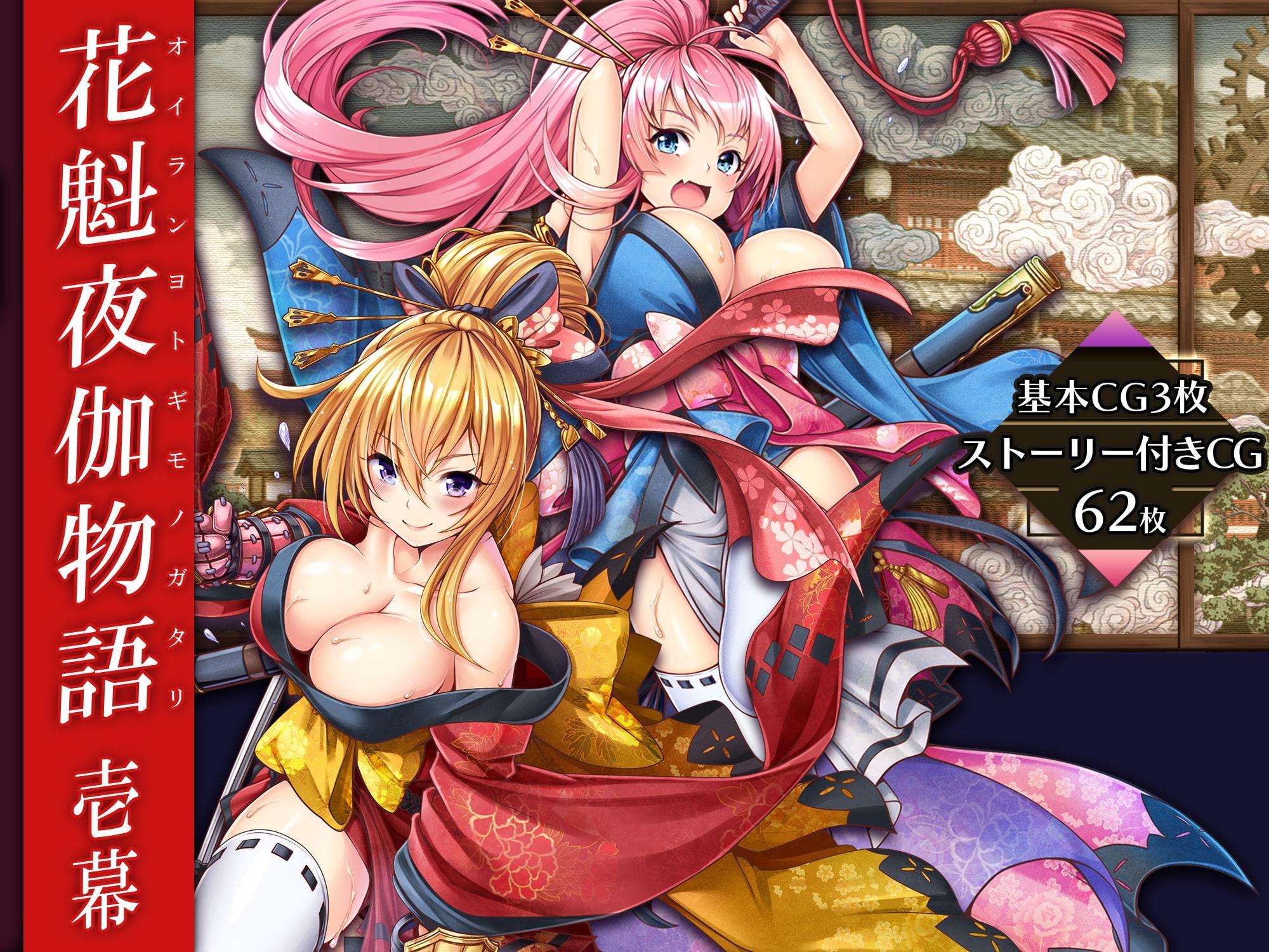 花魁夜伽物語:壱幕