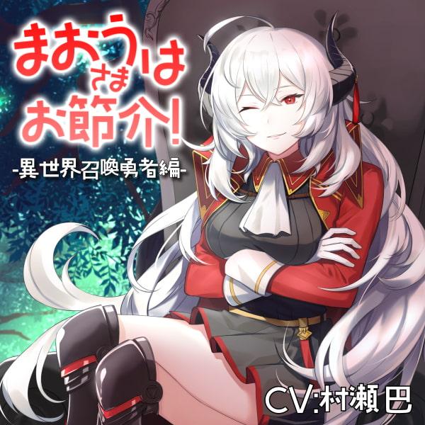 魔王さまはお節介!ー異世界召喚 勇者編ー【全年齢向けASMRシチュエーションボイス】