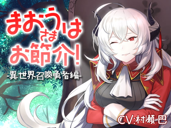 魔王さまはお節介!ー異世界召喚 勇者編ー【全年齢向けASMRシチュエーションボイス】