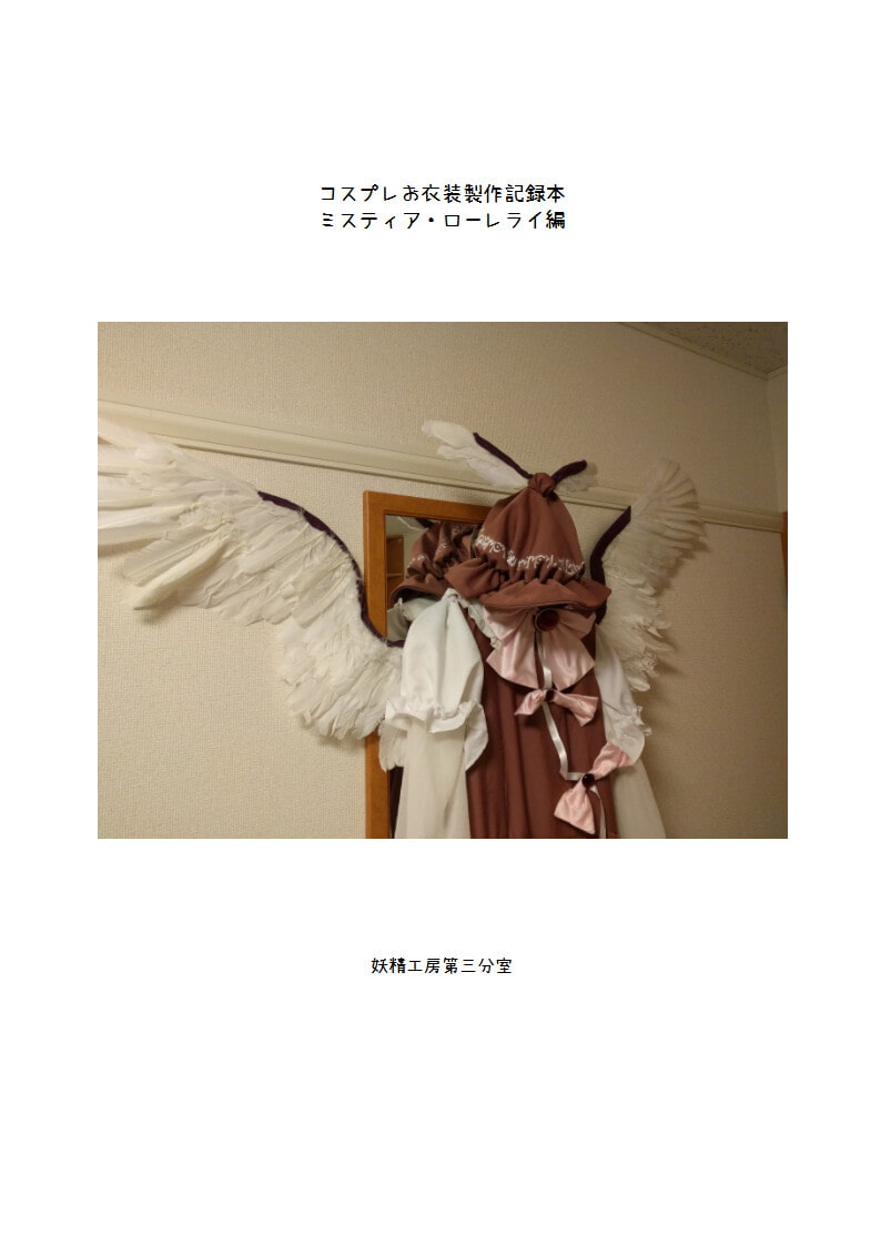 コスプレお衣装製作記録本 ミスティア・ローレライ編