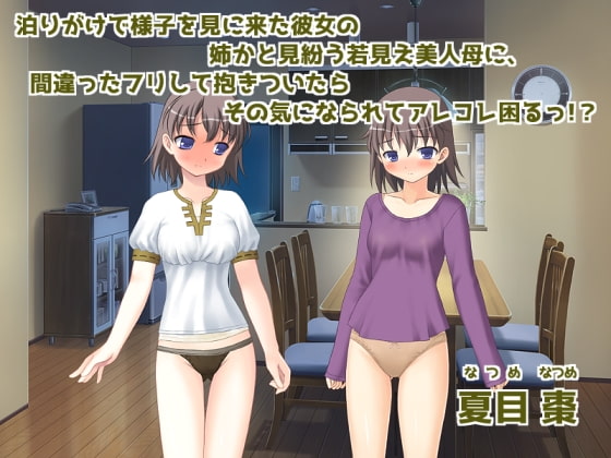 泊りがけで様子を見に来た彼女の姉かと見紛う若見え美人母に、 間違ったフリして抱きついたらその気になられてアレコレ困るっ!?