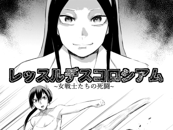 レッスルデスコロシアム～女戦士たちの死闘～