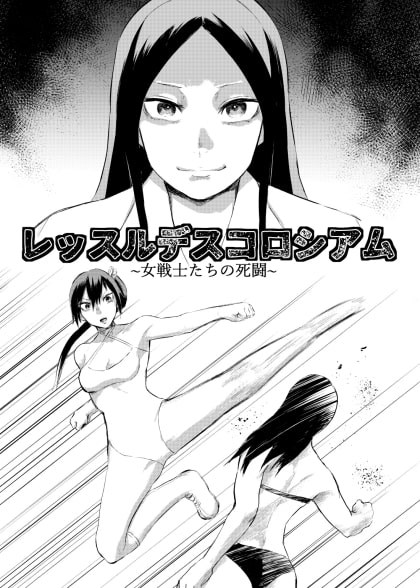 レッスルデスコロシアム～女戦士たちの死闘～