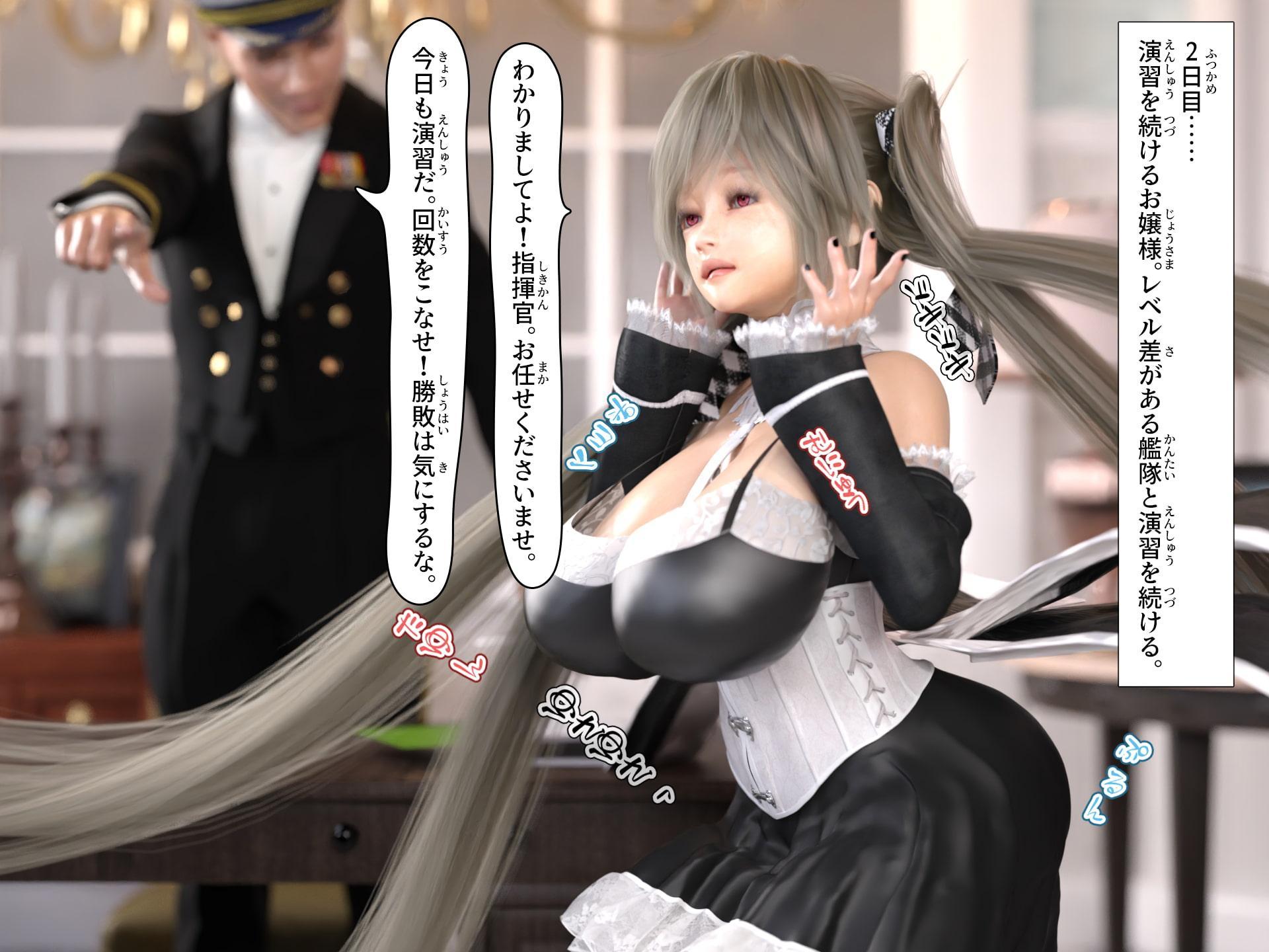 爆乳お嬢様と指揮官2