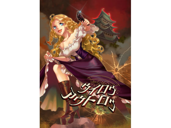 【ウイロウアウトロウ】第六猟兵TRPG同人サプリ