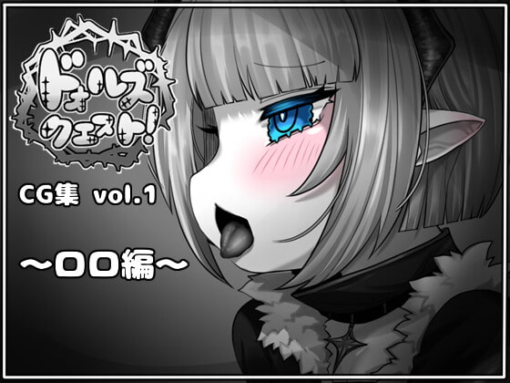ドォルズクエストCG集vol.1～ロロ編～
