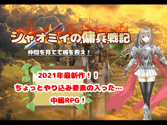 シャオミイの傭兵戦記