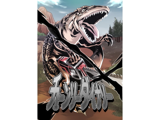 【チェーンソーダイナソー】第六猟兵TRPG同人サプリ