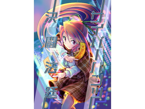 【サイバーパンツ決闘法廷】第六猟兵TRPG同人サプリ