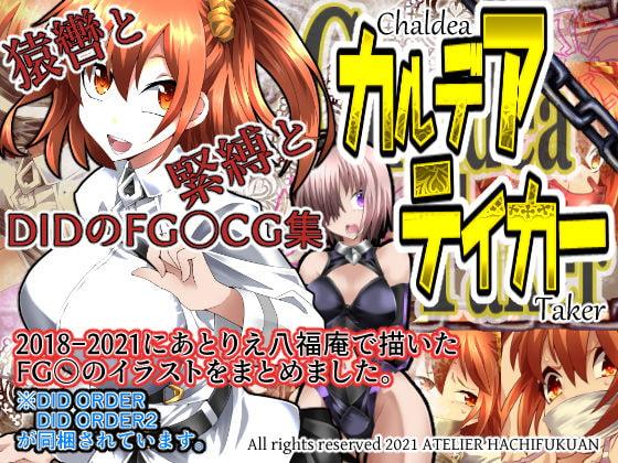 カルデアテイカー