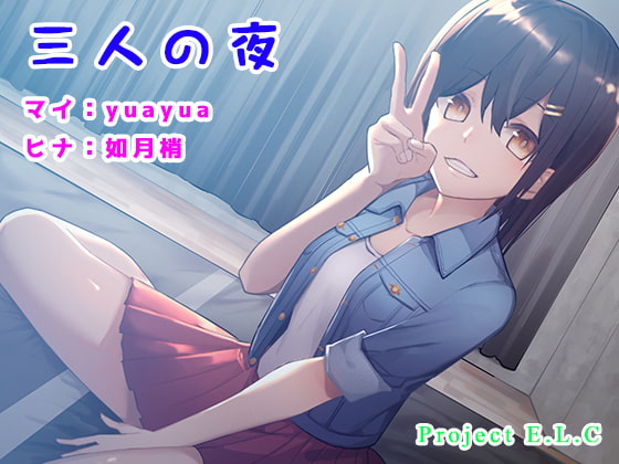 【ASMR】三人の夜【癒やし】