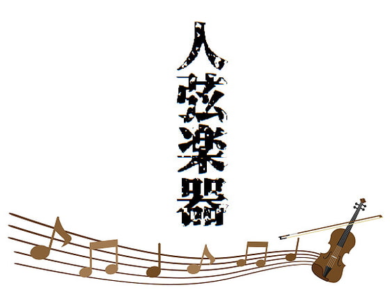 クトゥルフ神話TRPGシナリオ「人弦楽器」