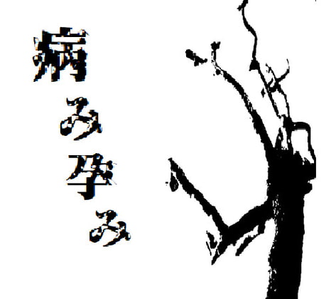 クトゥルフ神話TRPGシナリオ「病み孕み」