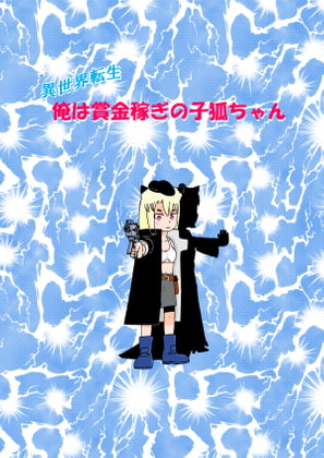 異世界転生 俺は賞金稼ぎの子狐ちゃん 4