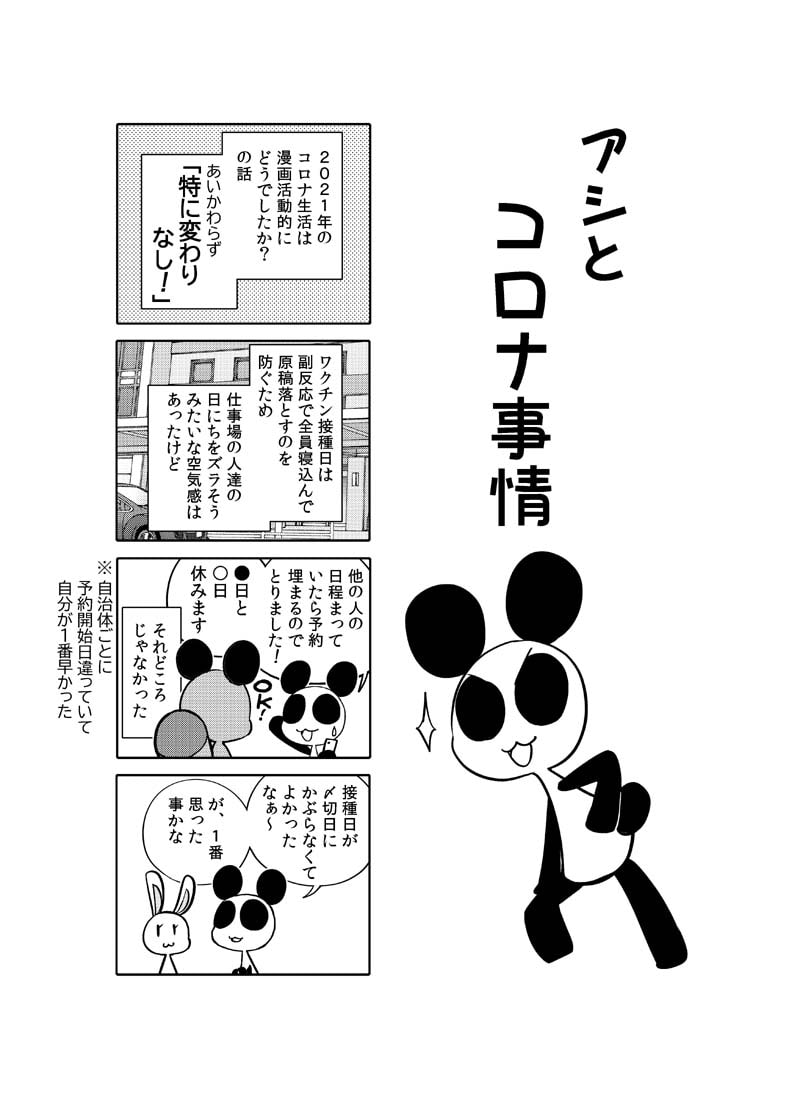漫画アシのABC～2021年冬～