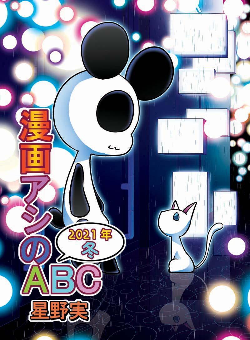 漫画アシのABC～2021年冬～