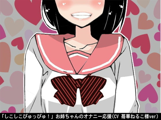 「しこしこぴゅっぴゅ!」お姉ちゃんのオナニー応援(CV 苺華ねるこ様ver)