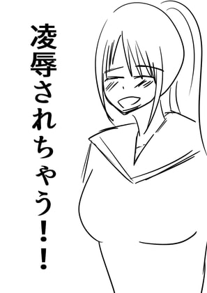 凌辱されちゃう!!